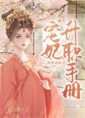 贵妃荣华录