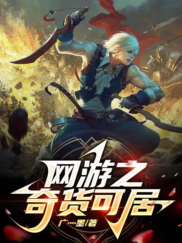 网游之枪手传说