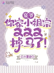 爷家小祖宗又掉马了全文免费阅读