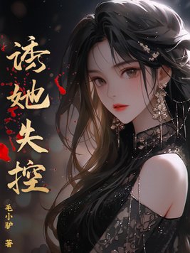 诱她情深小说免费阅读全文