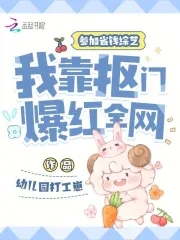 在综艺节目我靠花钱爆红了