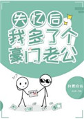 失忆后我多了个豪门老公34章