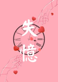 失忆 小说